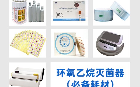 海南三强医械为您科普氧乙烷灭菌器作为低温灭菌的核心设备，其耗材选择对灭菌效果的影响