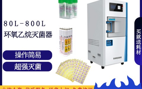 海南论医院消毒灭菌的可靠设备之三强低温环氧乙烷灭菌设备